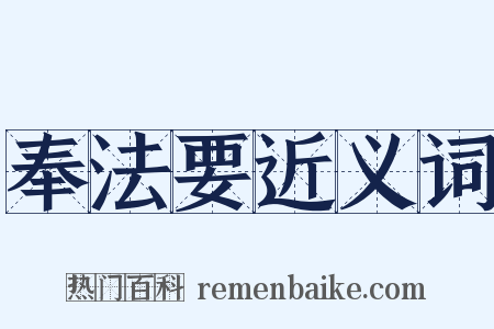 奉法要近义词是什么意思的图片